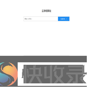 缩短网址