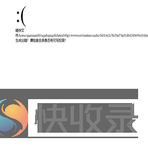 错误信息