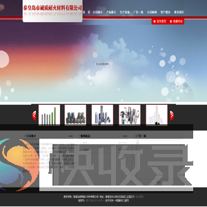 秦皇岛市诚质耐火材料有限公司