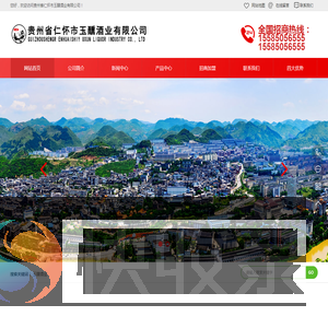 贵州省仁怀市玉醺酒业有限公司