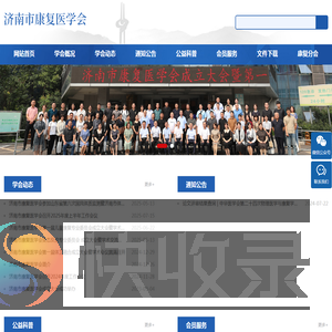 济南市康复医学会