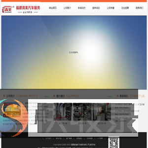 福建省清美汽车服务有限公司