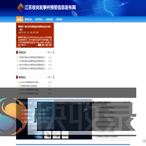 江苏省突发事件预警信息发布网
