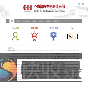 心血管医生创新俱乐部(CCI)