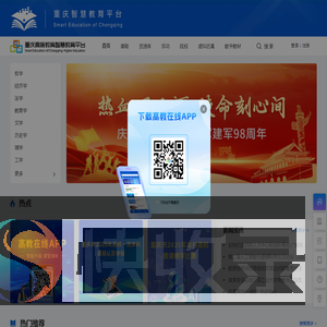 重庆高等教育智慧教育平台