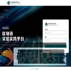 区块链工程技术人员实训平台