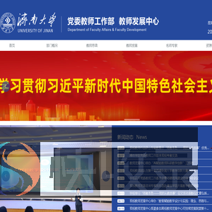 济南大学党委教师工作部