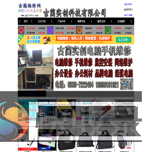 古蔺实创科技―古蔺最专业的电脑手机维修公司