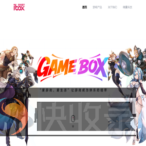 游戏盒子