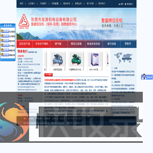 东莞市友源机电设备有限公司空压机销售服务中心:活塞空压机,SA系列螺杆式空压机,复盛移动式螺杆空压机,ZW系列无油螺杆式空压机,VFW系列中压无油空压机,离心机,矿用防爆螺杆式空压机,冷冻式干燥机,储气罐,精密过滤器,柴油发电机组,冷煤压缩机,零配件