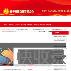 辽宁省国防教育基金会