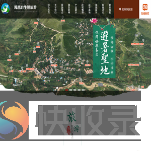 青州市凤凰台生态旅游有限公司