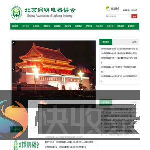 北京照明电器协会