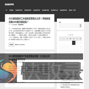新加坡留学网