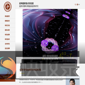 中国科学院物理研究所超导2组