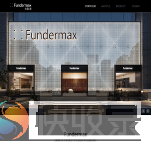 Fundermax高端定制