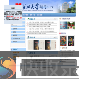 长江大学期刊中心