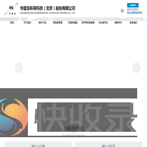 华盛龙环保科技（北京）股份有限公司