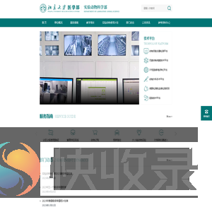 北京大学医学部实验动物科学部