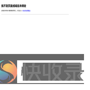找不到网站