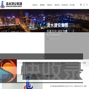浙江清水建设安装集团有限公司