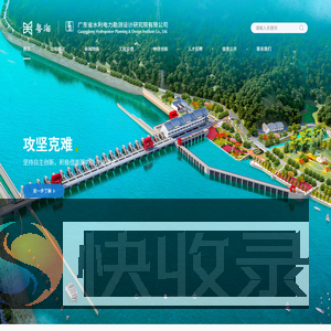 广东省水利电力勘测设计研究院有限公司