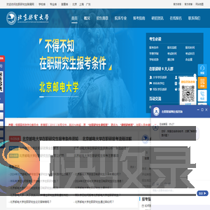 北京邮电大学在职研究生招生信息网