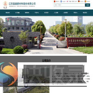 江苏晶鑫新材料股份有限公司