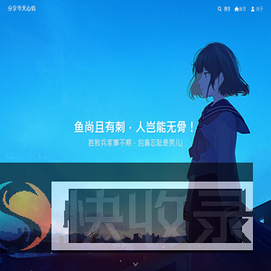 分享今天心情