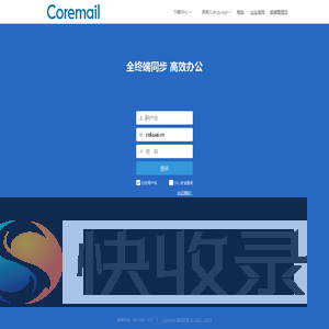 Coremail邮件系统