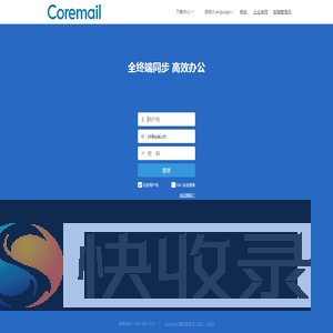 Coremail邮件系统
