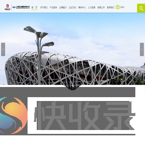上海宝冶集团有限公司