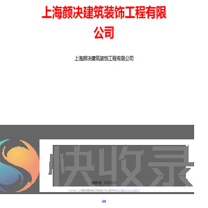 上海颜决建筑装饰工程有限公司