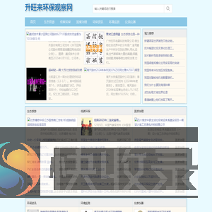 升旺来环保观察网