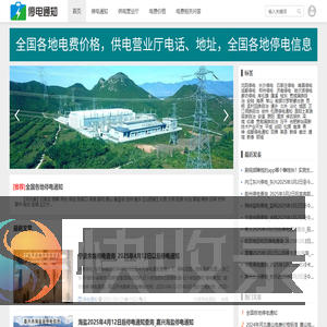 停电通知查询网