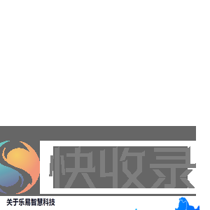 乐易智慧科技