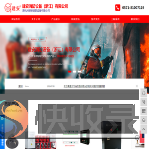 建安消防设备（浙江）有限公司