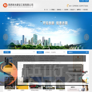陕西旭光建设工程有限公司,陕西旭光建设,陕西旭光建设工程,旭光建设工程有限公司,旭光建设工程公司,旭光建设公司,陕西旭光建设公司