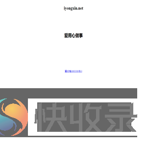 爱用心做事