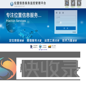畅行网位置服务管理平台【登录】