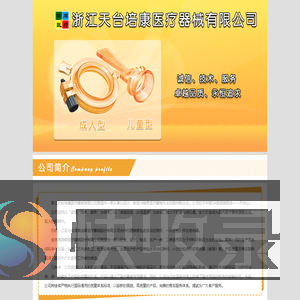 浙江天台培康医疗器械有限公司