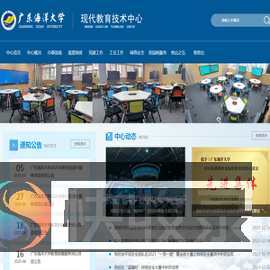 广东海洋大学现代教育技术中心