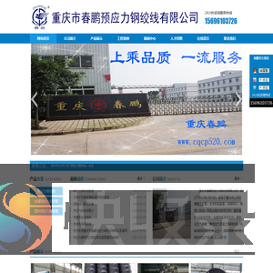 重庆市春鹏预应力钢绞线有限公司