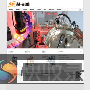 深圳市赛科自动化技术有限公司工业自动化设备的研发