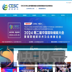 CESC2024第二届中国国际储能大会暨智慧储能技术及应用展览会
