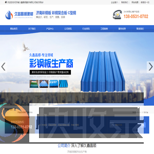 济南久鑫昌顺建材有限公司