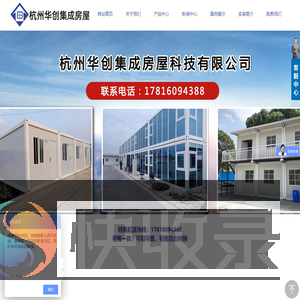 杭州华创集成房屋科技有限公司