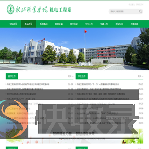 永城职业学院机电工程系