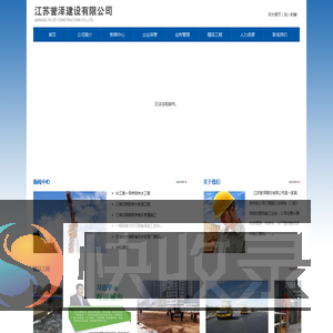 江苏誉泽建设有限公司