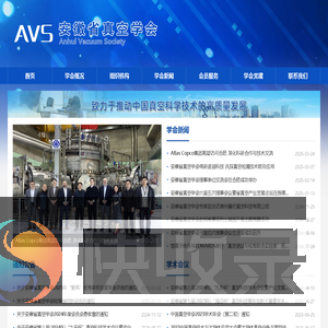 安徽省真空学会